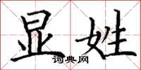 丁谦显姓楷书怎么写