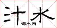 曾庆福汁水隶书怎么写