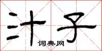 曾庆福汁子隶书怎么写