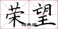 丁谦荣望楷书怎么写