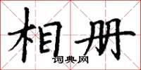 丁谦相册楷书怎么写