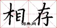 丁谦相存楷书怎么写