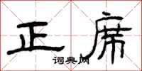 曾庆福正席隶书怎么写