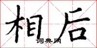 丁谦相后楷书怎么写