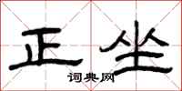 曾庆福正坐隶书怎么写