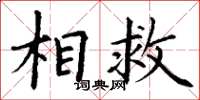 丁谦相救楷书怎么写