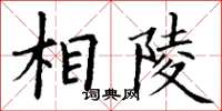 丁谦相陵楷书怎么写