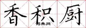 丁谦香积厨楷书怎么写