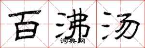 曾庆福百沸汤隶书怎么写