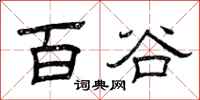 曾庆福百谷隶书怎么写