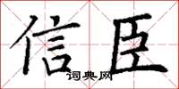 丁谦信臣楷书怎么写