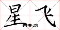 丁谦星飞楷书怎么写