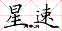 丁谦星速楷书怎么写