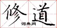 丁谦修道楷书怎么写