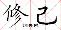 丁谦修己楷书怎么写