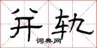 曾庆福并轨隶书怎么写
