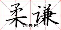 丁谦柔谦楷书怎么写