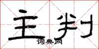 曾庆福主判隶书怎么写