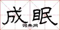 曾庆福成眠隶书怎么写