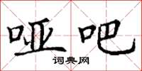 丁谦哑吧楷书怎么写