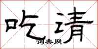 曾庆福吃请隶书怎么写