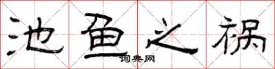 曾庆福池鱼之祸隶书怎么写