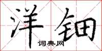 丁谦洋钿楷书怎么写