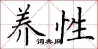 丁谦养性楷书怎么写