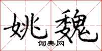 丁谦姚魏楷书怎么写