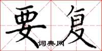 丁谦要复楷书怎么写