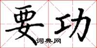 丁谦要功楷书怎么写