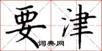 丁谦要津楷书怎么写