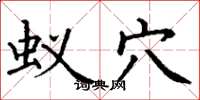 丁谦蚁穴楷书怎么写