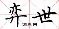 丁谦弈世楷书怎么写