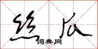 王冬龄丝瓜草书怎么写