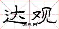 曾庆福达观隶书怎么写