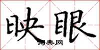 丁谦映眼楷书怎么写