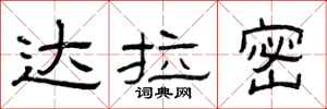 曾庆福达拉密隶书怎么写