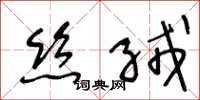 王冬龄丝绒草书怎么写