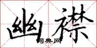 丁谦幽襟楷书怎么写