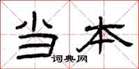 曾庆福当本隶书怎么写