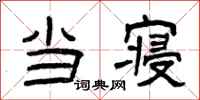 曾庆福当寝隶书怎么写