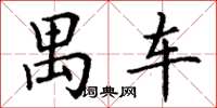 丁谦禺车楷书怎么写