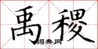 丁谦禹稷楷书怎么写
