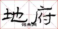 曾庆福地府隶书怎么写