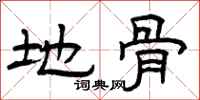 曾庆福地骨隶书怎么写