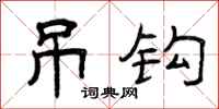 曾庆福吊钩隶书怎么写