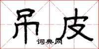 曾庆福吊皮隶书怎么写