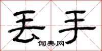 曾庆福丢手隶书怎么写
