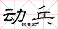 曾庆福动兵隶书怎么写